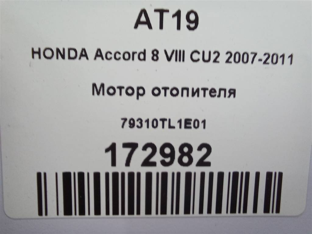 моторчик отопителя HONDA Accord 2.0 AT (156 л.с.)Accord  VIII (2007—2011) Седан 79310TL1E01, 2010 рублей, Москва
