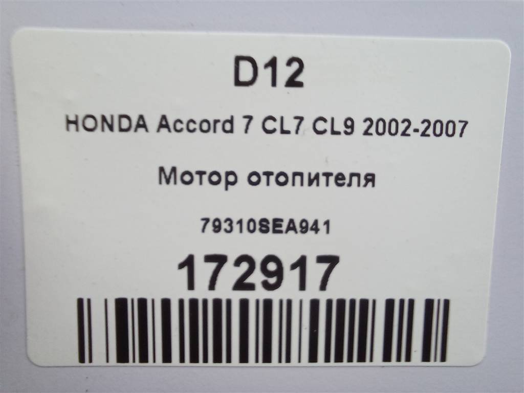 моторчик отопителя HONDA Accord 2.0 AT (155 л.с.)Accord  VII (2002—2006) Седан 79310SEA941, 5810 рублей, Москва