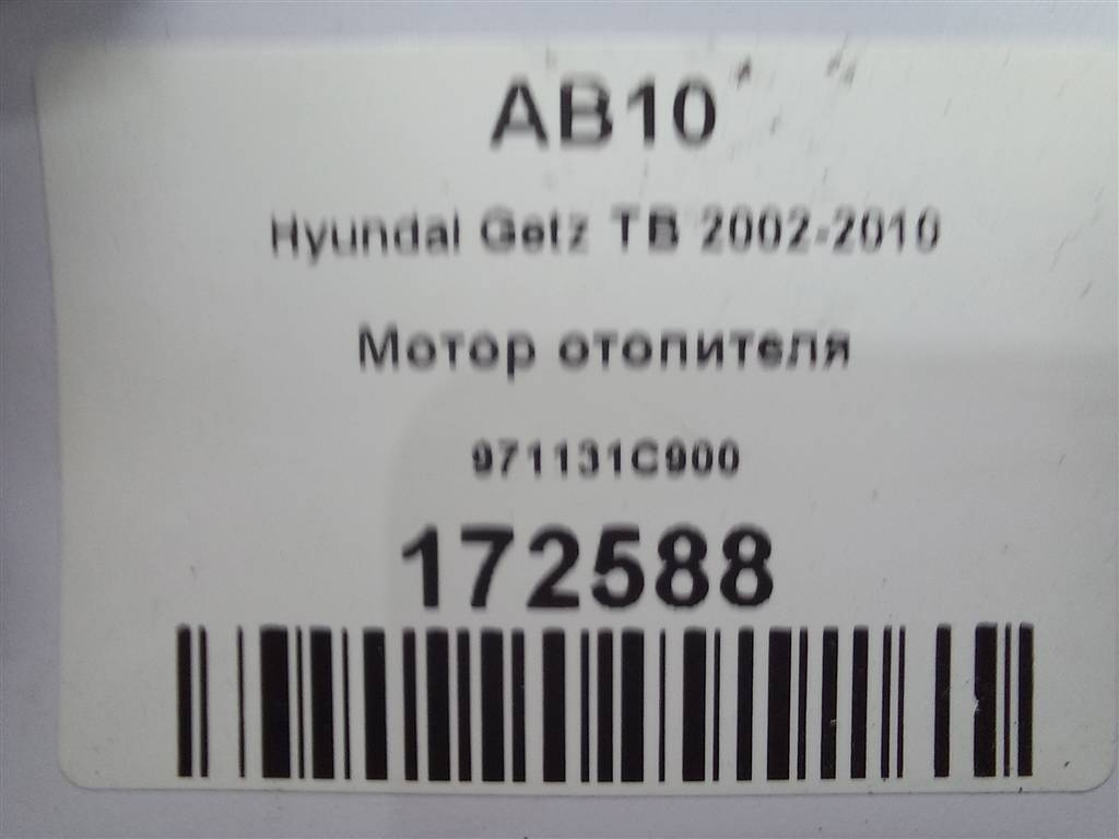 моторчик отопителя Hyundai GETZ 1.4 AT (97 л.с.)Getz  I рестайлинг (2005—2011) Хетчбэк 971131C900, 860 рублей, Москва