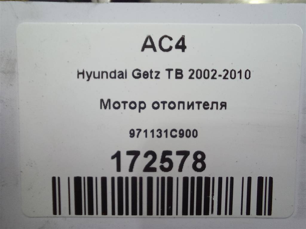 моторчик отопителя Hyundai GETZ 1.1 MT (66 л.с.)Getz  I рестайлинг (2005—2011) Хетчбэк 971131C900, 860 рублей, Москва