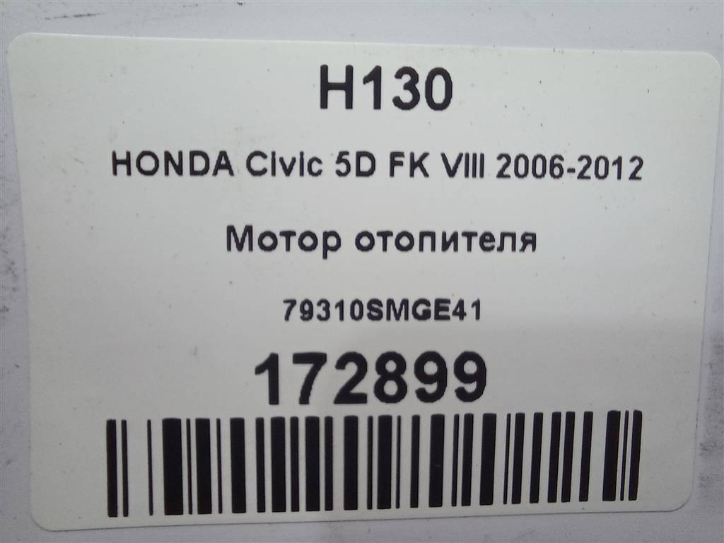 моторчик отопителя HONDA Civic 1.8 MT (140 л.с.)Civic  VIII (2005—2009) Хетчбэк 79310SMGE41, 4079 рублей, Москва