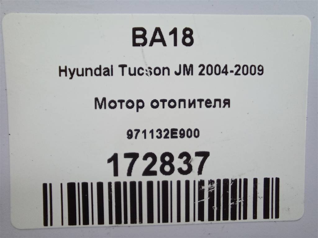 моторчик отопителя Hyundai TUCSON 2.0 MT (140 л.с.)Tucson  I (2004—2011) Внедорожник 971132E900, 1670 рублей, Москва