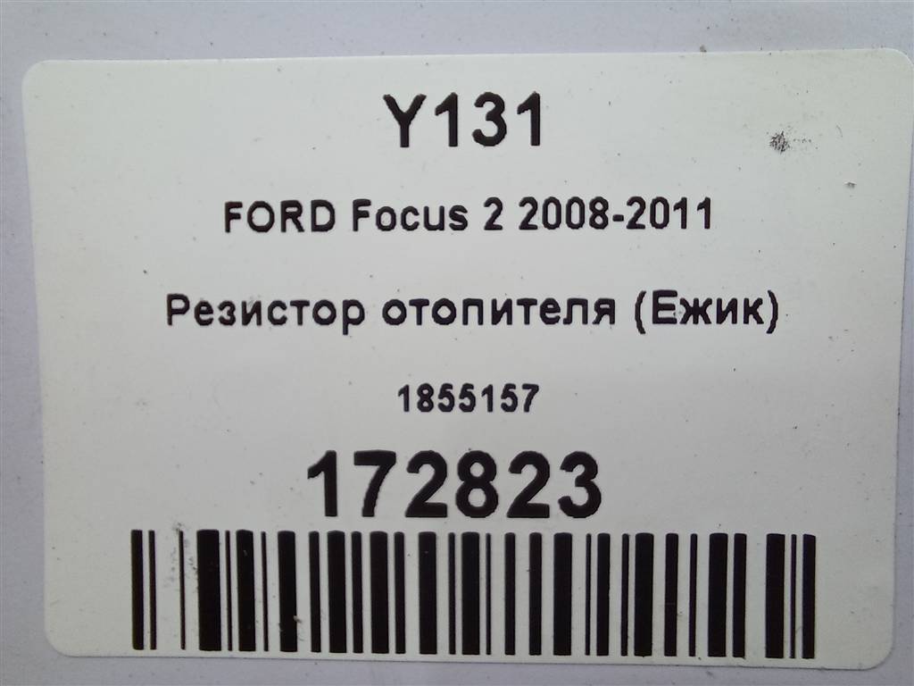 резистор отопителя (ежик) FORD Focus Focus 1855157, 980 рублей, Москва