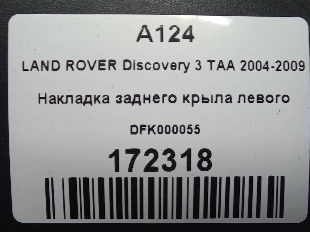 накладка крыла заднего LAND ROVER DISCOVERY  DFK000055, 1550 рублей, Москва
