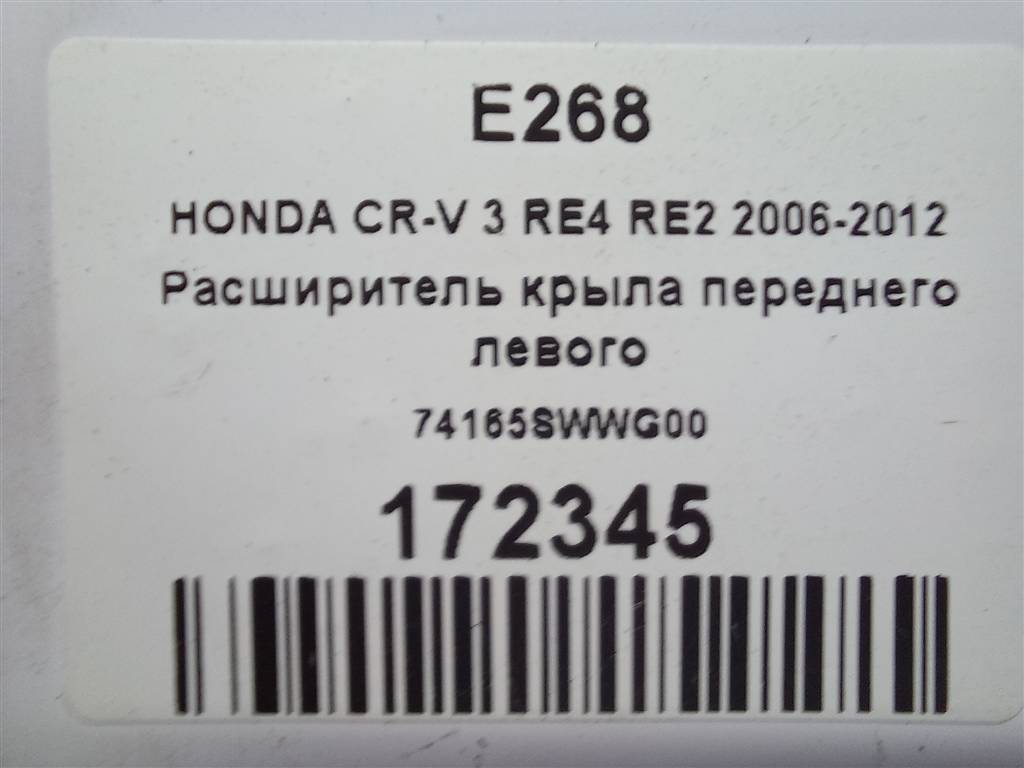 накладка крыла переднего HONDA CR-V 2.0 AT (150 л.с.)CR-V  III (2006—2009) Внедорожник 74165SWWG00, 5230 рублей, Москва