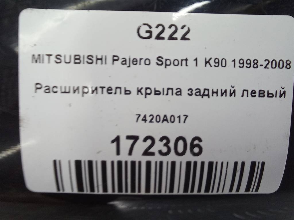 накладка крыла заднего MITSUBISHI PAJERO SPORT 2.5 MT (99 л.с.)Pajero Sport  I рестайлинг (2004—2008) Внедорожник 7420A017, 6150 рублей, Москва