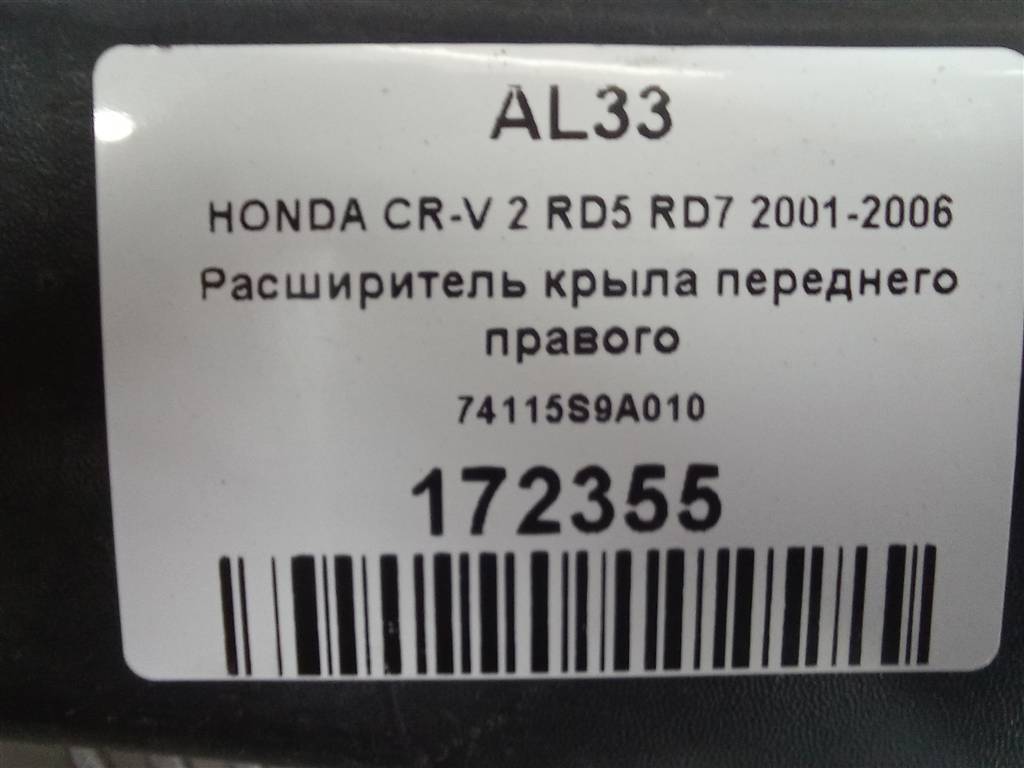 накладка крыла переднего HONDA CR-V 2.0 AT (150 л.с.)CR-V  II (2001—2004) Внедорожник 74115S9A010, 2010 рублей, Москва