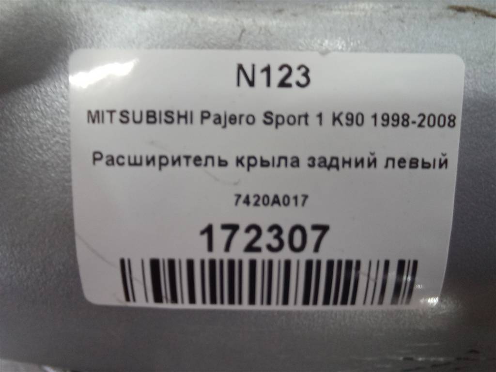 накладка крыла заднего MITSUBISHI PAJERO SPORT  7420A017, 6150 рублей, Москва