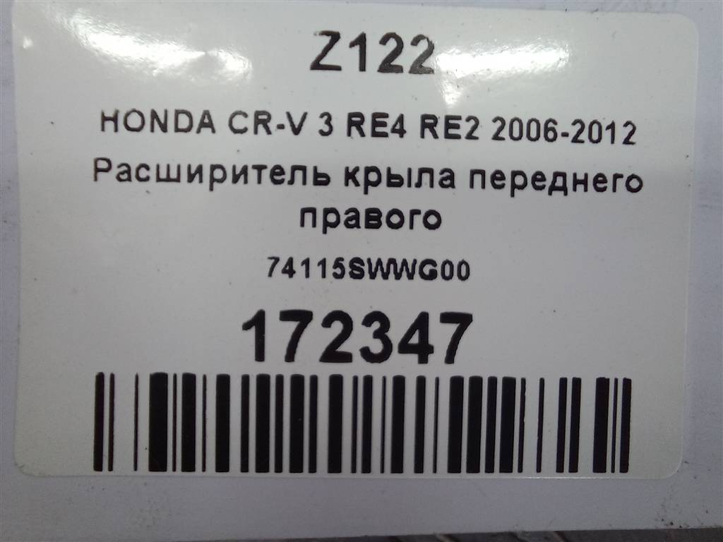 накладка крыла переднего HONDA CR-V 2.0 AT (150 л.с.)CR-V  III (2006—2009) Внедорожник 74115SWWG00, 1780 рублей, Москва