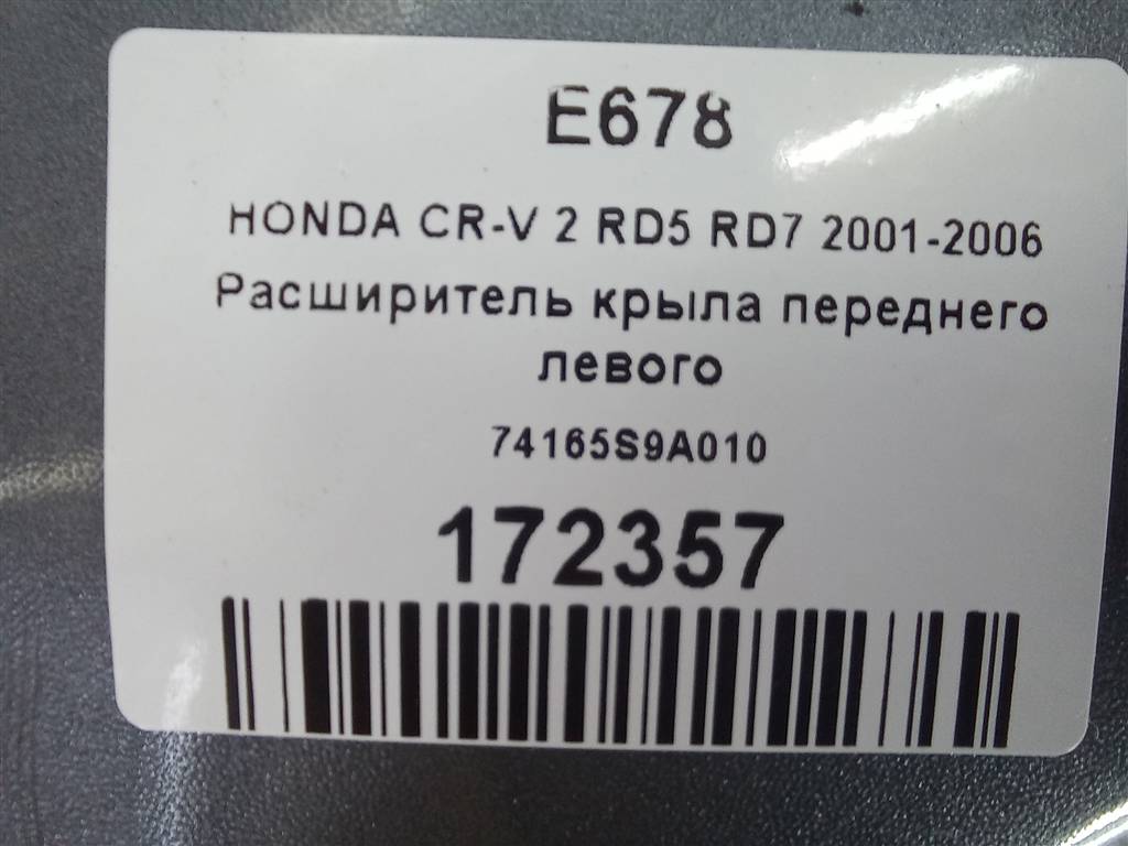 накладка крыла переднего HONDA CR-V 2.0 AT (150 л.с.)CR-V  II (2001—2004) Внедорожник 74165S9A010, 1090 рублей, Москва