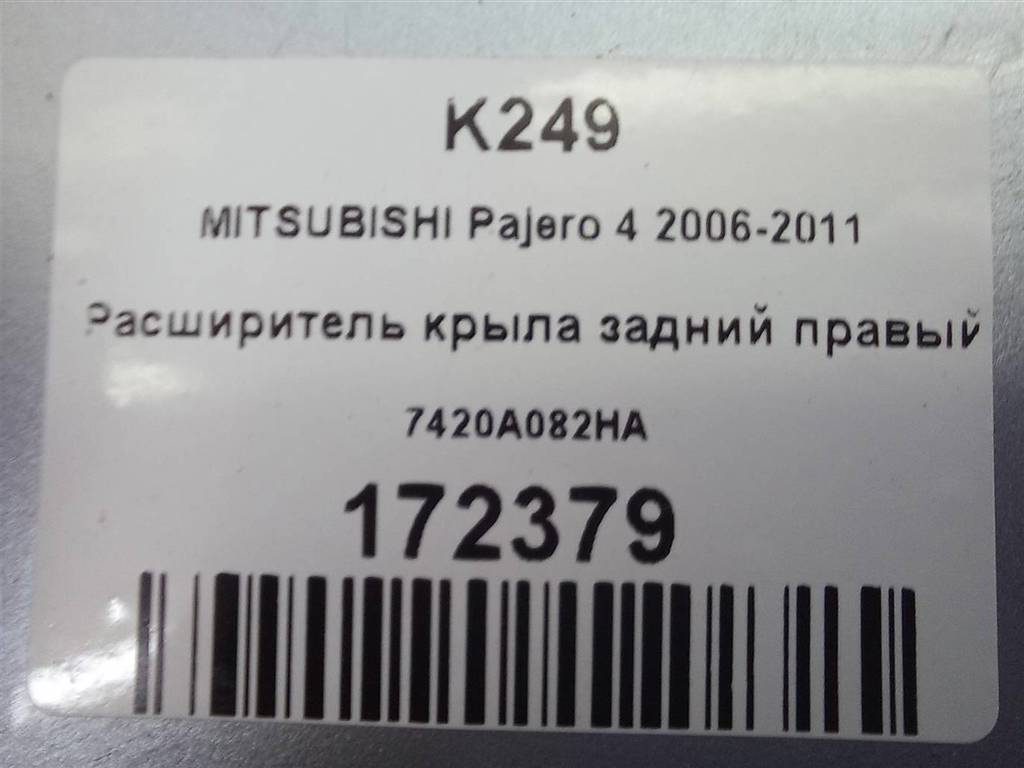 накладка крыла заднего MITSUBISHI PAJERO  7420A082HA, 3850 рублей, Москва