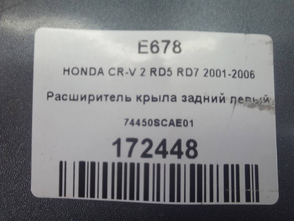 накладка крыла заднего HONDA CR-V 2.0 AT (150 л.с.)CR-V  II (2001—2004) Внедорожник 74450SCAE01, 1780 рублей, Москва