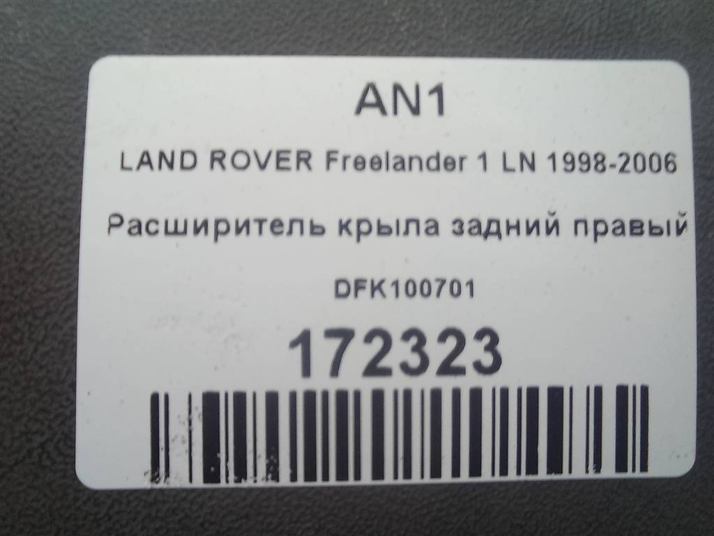 накладка крыла заднего LAND ROVER FREELANDER  DFK100701, 2130 рублей, Москва