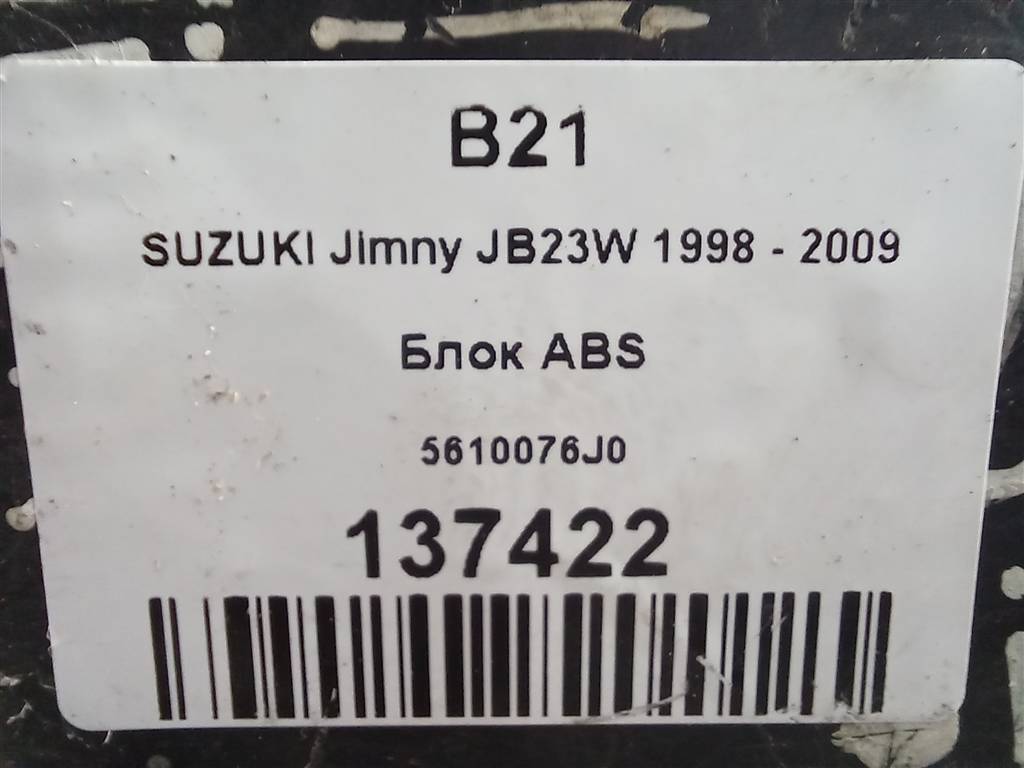 блок abs SUZUKI JIMNY Jimny 5610076JA0, 6150 рублей, Москва