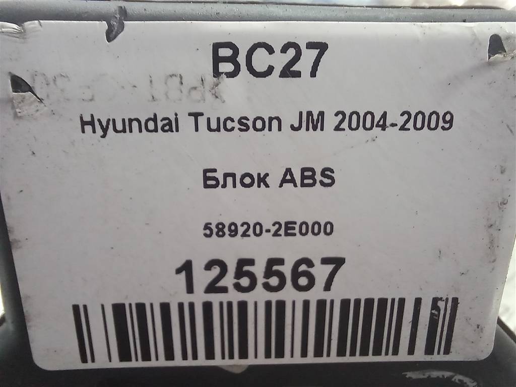 блок abs Hyundai TUCSON 2.0 MT (140 л.с.)Tucson  I (2004—2011) Внедорожник 589202E000, 2130 рублей, Москва