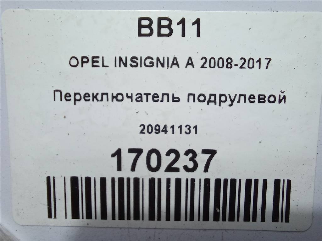 переключатель подрулевой Opel Insignia  20941131, 630 рублей, Москва