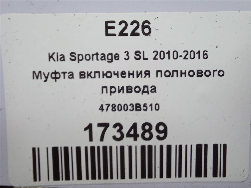муфта включения заднего привода Kia SPORTAGE  478003B510, 29150 рублей, Москва