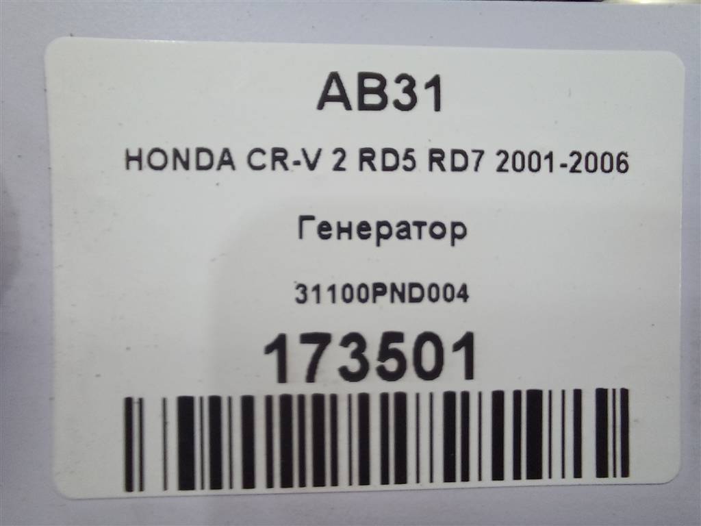 генератор HONDA CR-V 2.0 AT (150 л.с.)CR-V  II (2001—2004) Внедорожник 31100PND004, 13050 рублей, Москва
