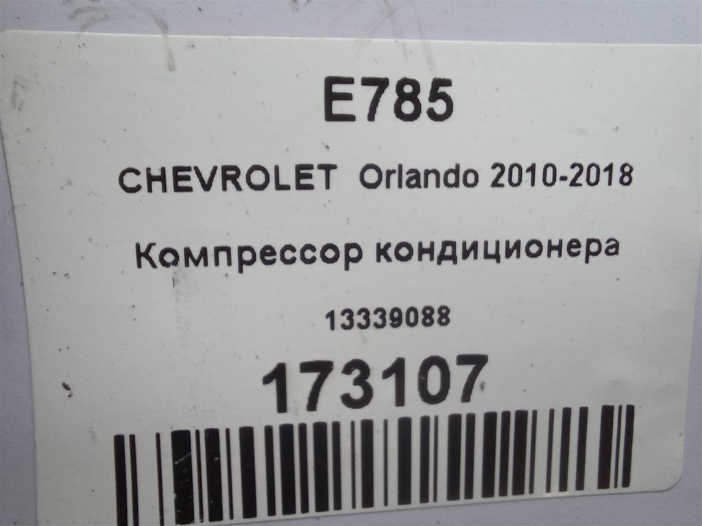 компрессор кондиционера CHEVROLET  ORLANDO 1.8 AT (141 л.с.)Orlando  I (2010—2018) Минивэн 13339088, 14200 рублей, Москва
