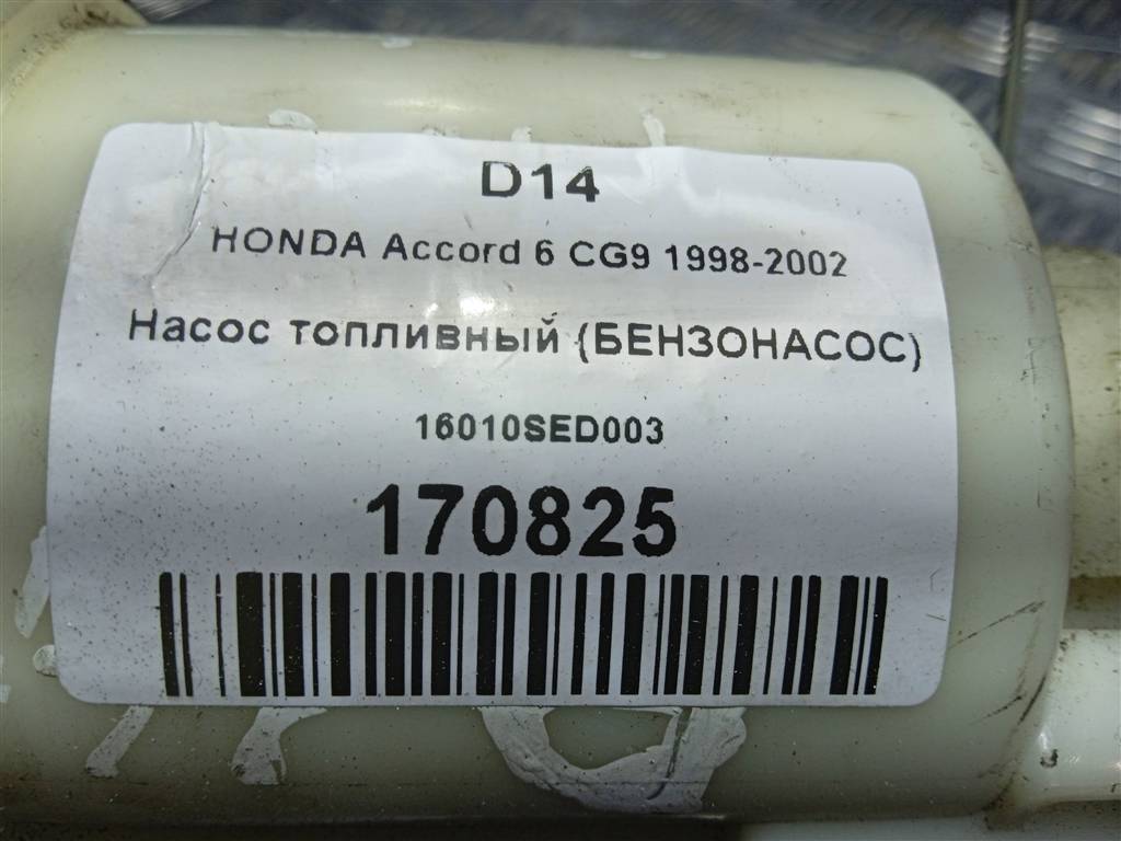 насос топливный (бензонасос) HONDA Accord 2.0 AT (147 л.с.)Accord  VI (1997—2002) Седан 16010SED003, 3279 рублей, Москва