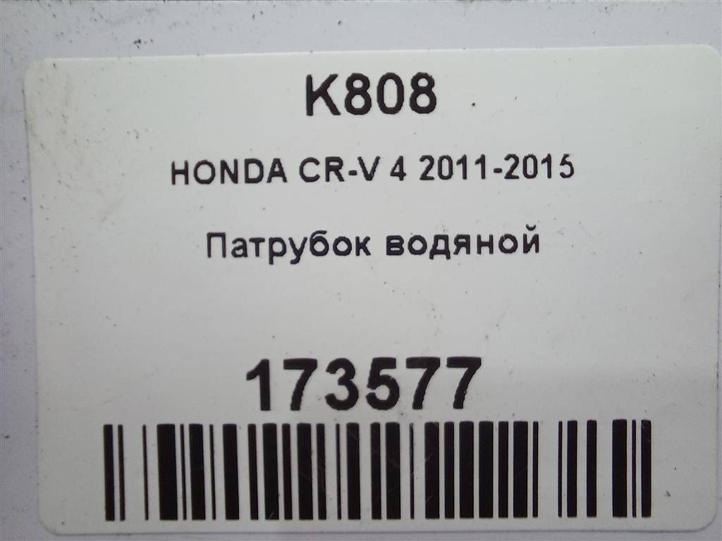 патрубок водяной HONDA CR-V 2.0 AT (150 л.с.)CR-V  IV (2011—2015) Внедорожник 19421R6AU51, 750 рублей, Москва