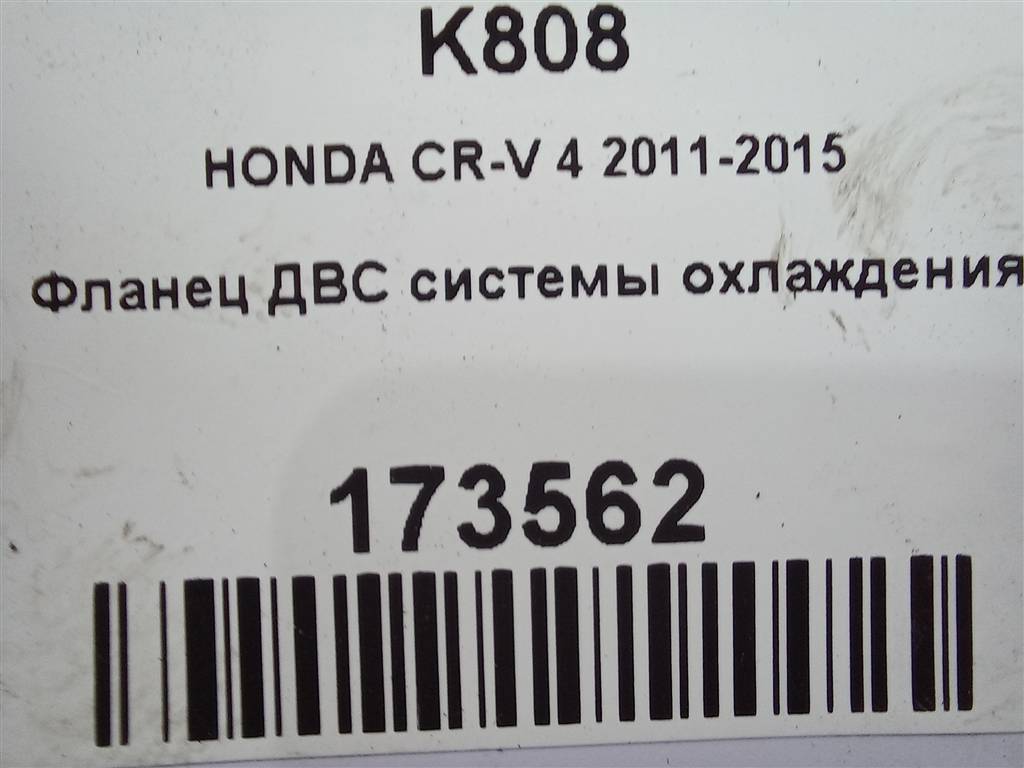 фланец системы охлаждения HONDA CR-V 2.0 AT (150 л.с.)CR-V  IV (2011—2015) Внедорожник 19315R1AA00, 630 рублей, Москва