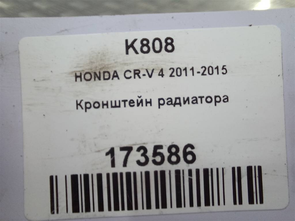 кронштейн радиатора HONDA CR-V 2.0 AT (150 л.с.)CR-V  IV (2011—2015) Внедорожник 74176T1GG00, 2700 рублей, Москва