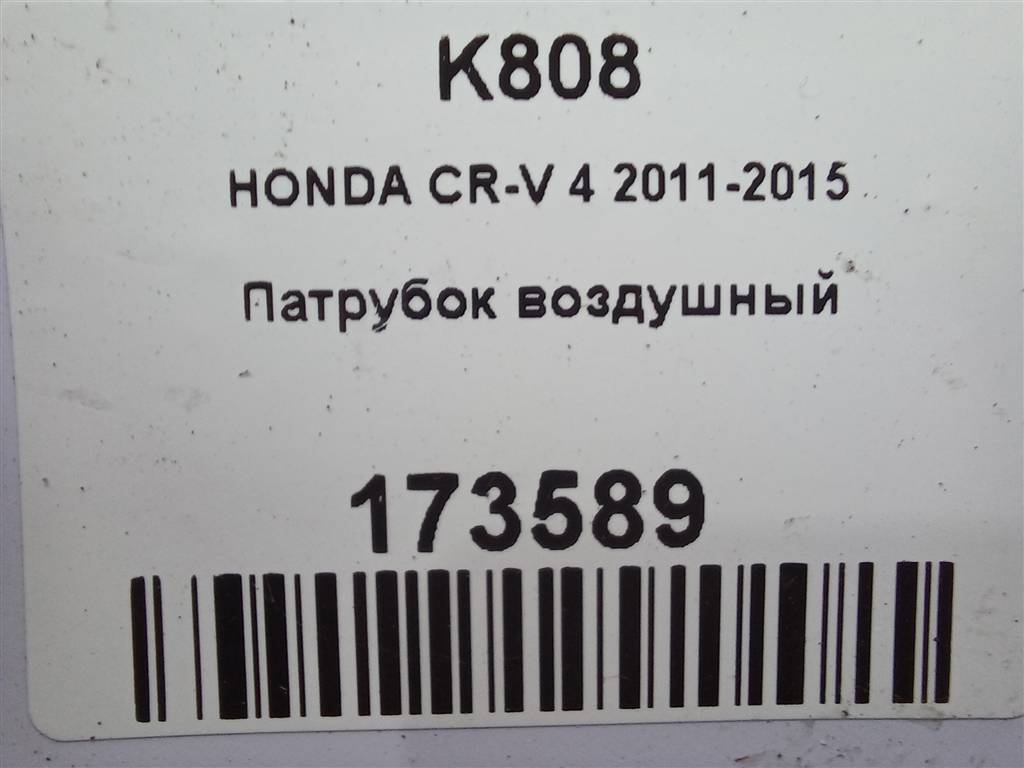 патрубок воздушный HONDA CR-V 2.0 AT (150 л.с.)CR-V  IV (2011—2015) Внедорожник 17251R6AJ00, 630 рублей, Москва