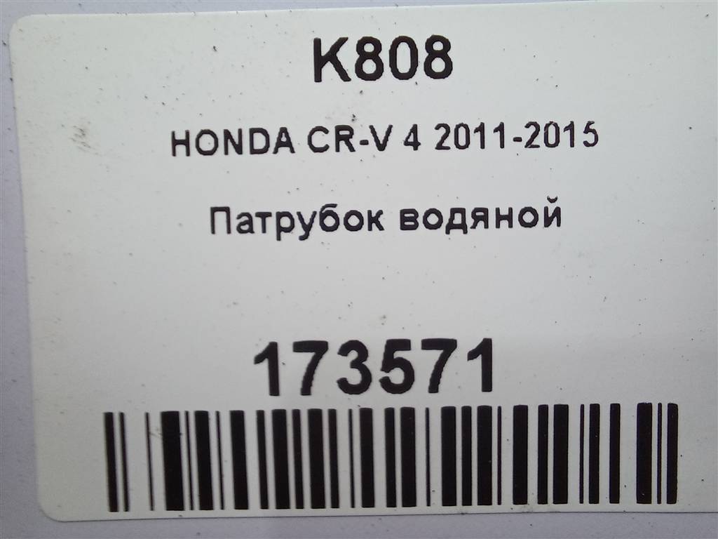 патрубок водяной HONDA CR-V 2.0 AT (150 л.с.)CR-V  IV (2011—2015) Внедорожник 79722T0AU00, 750 рублей, Москва