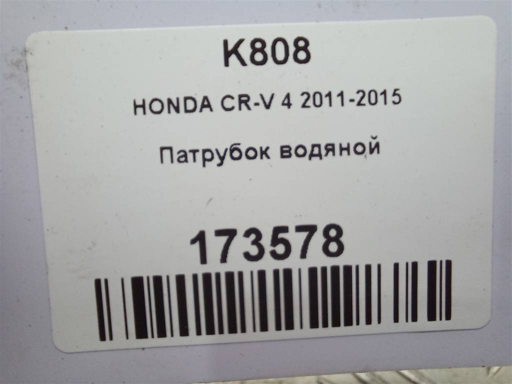 патрубок водяной HONDA CR-V 2.0 AT (150 л.с.)CR-V  IV (2011—2015) Внедорожник 79725T0CU00, 980 рублей, Москва
