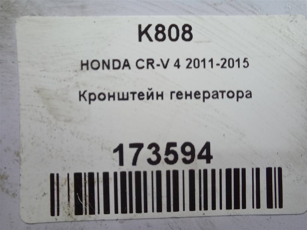 кронштейн генератора HONDA CR-V 2.0 AT (150 л.с.)CR-V  IV (2011—2015) Внедорожник 31113R1AA00, 750 рублей, Москва