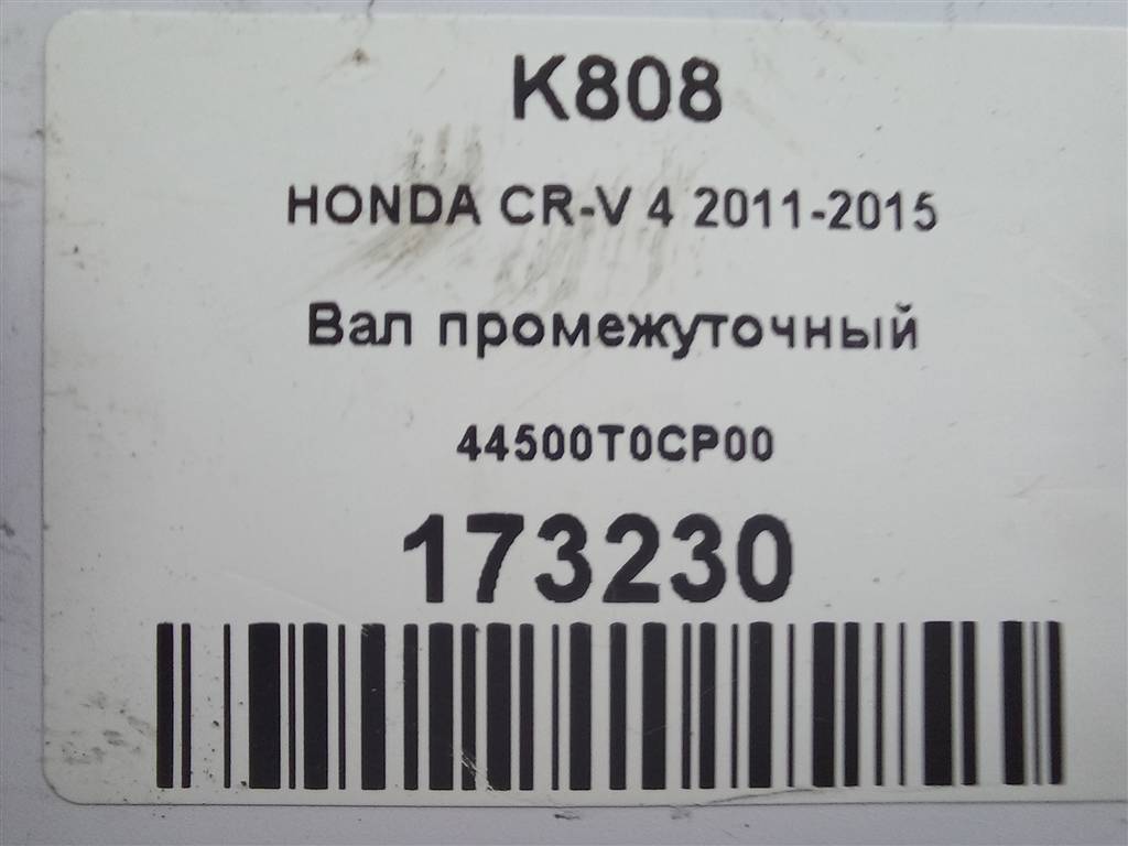 вал промежуточный HONDA CR-V 2.0 AT (150 л.с.)CR-V  IV (2011—2015) Внедорожник 44500T0CP00, 2930 рублей, Москва