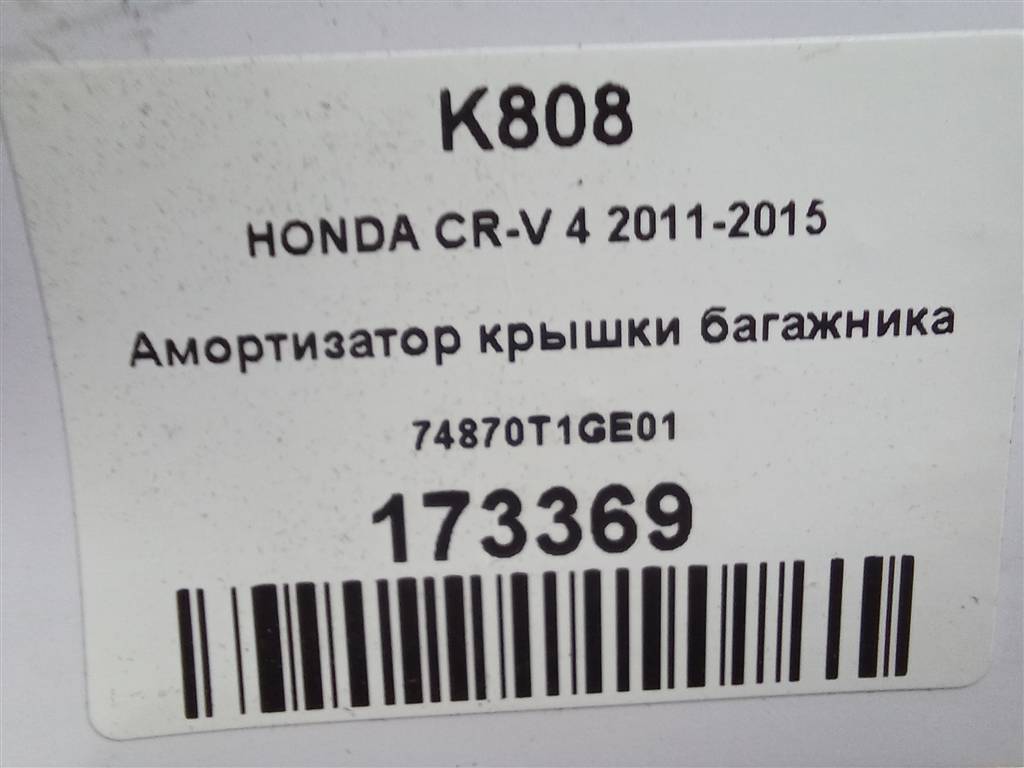 амортизатор крышки багажника HONDA CR-V 2.0 AT (150 л.с.)CR-V  IV (2011—2015) Внедорожник 74870T1GE01, 2240 рублей, Москва