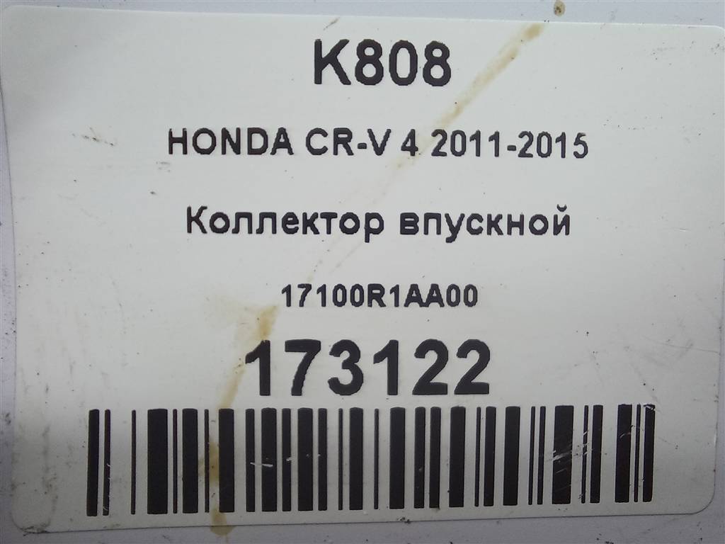 коллектор впускной HONDA CR-V 2.0 AT (150 л.с.)CR-V  IV (2011—2015) Внедорожник 17100R1AA00, 5580 рублей, Москва