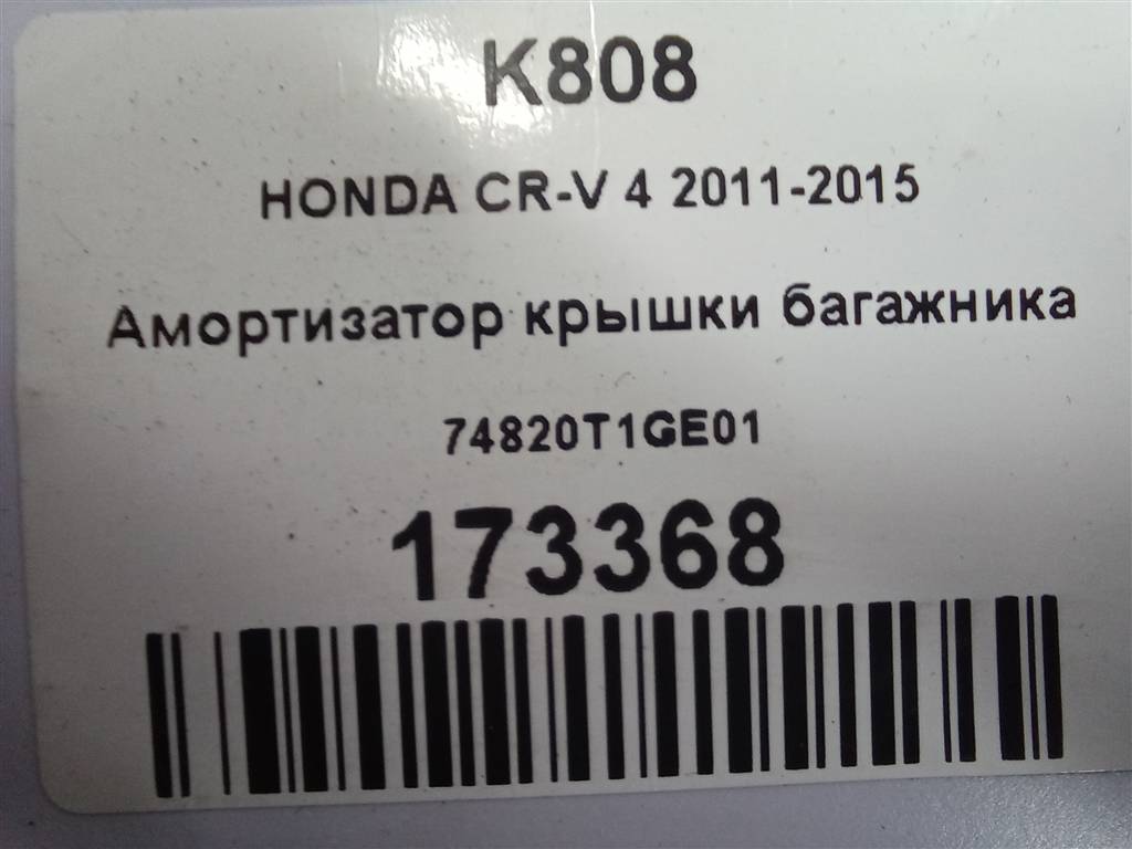 амортизатор крышки багажника HONDA CR-V 2.0 AT (150 л.с.)CR-V  IV (2011—2015) Внедорожник 74820T1GE01, 2470 рублей, Москва