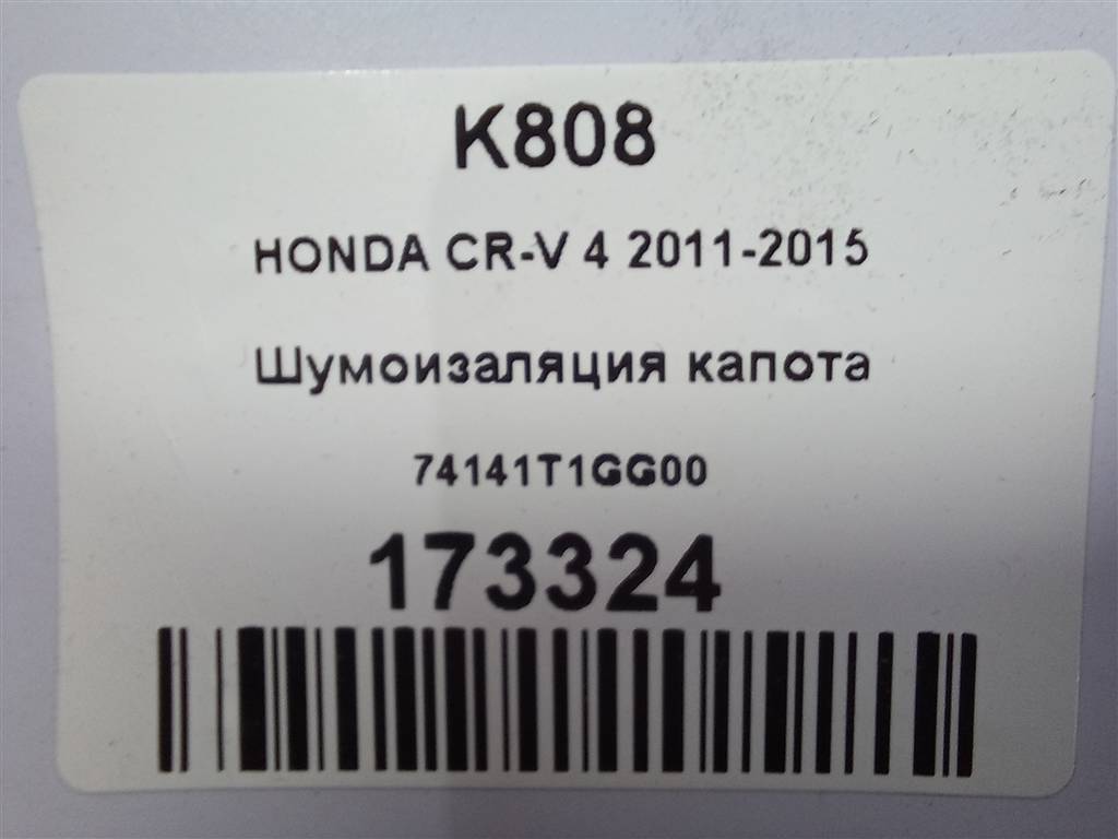 шумоизоляция капота HONDA CR-V 2.0 AT (150 л.с.)CR-V  IV (2011—2015) Внедорожник 74141T1GG00, 5580 рублей, Москва