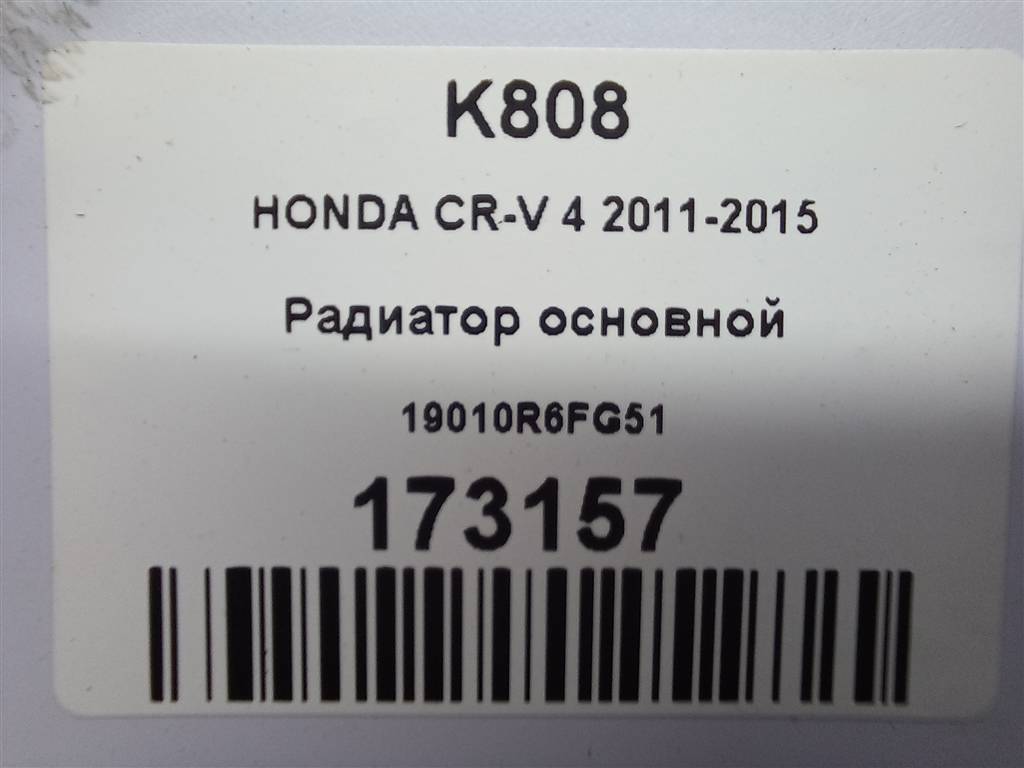 радиатор основной HONDA CR-V 2.0 AT (150 л.с.)CR-V  IV (2011—2015) Внедорожник 19010R6FG51, 13050 рублей, Москва