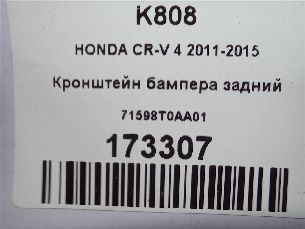 кронштейн бампера HONDA CR-V 2.0 AT (150 л.с.)CR-V  IV (2011—2015) Внедорожник 71598T0AA01, 1090 рублей, Москва