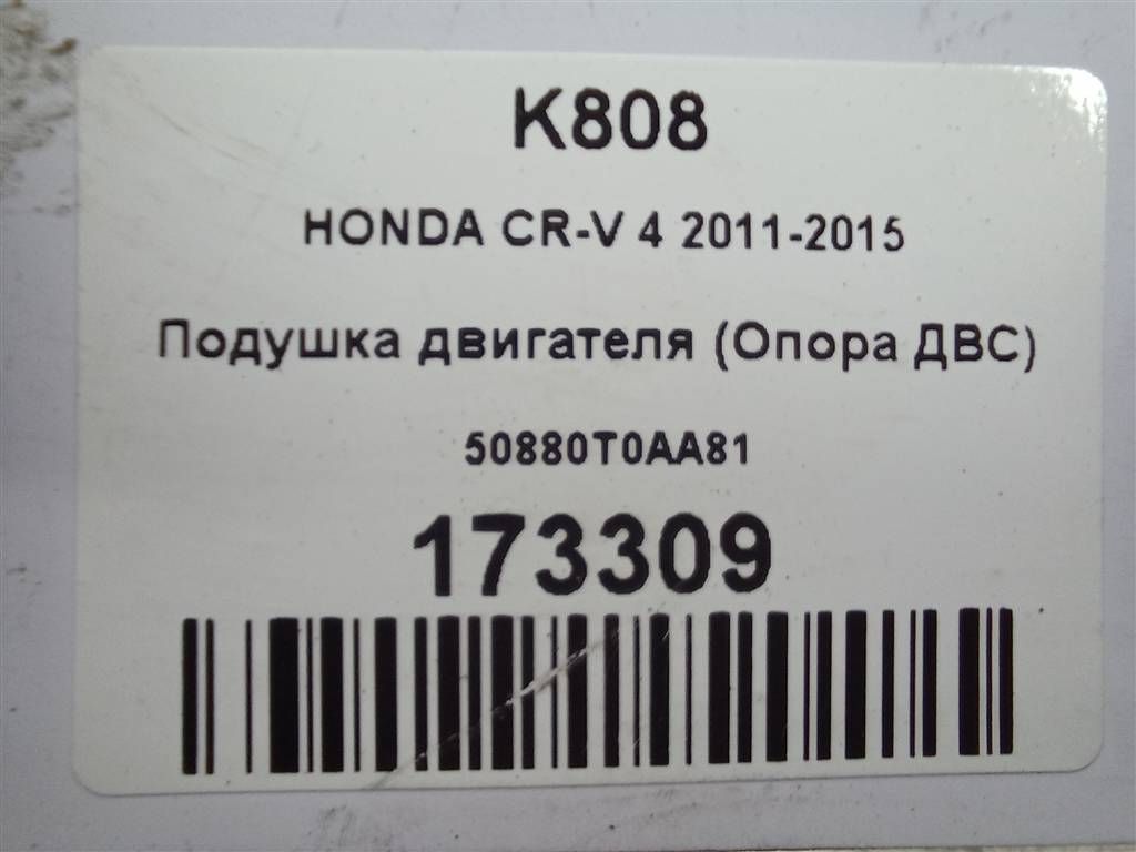 подушка двигателя (опора двс) HONDA CR-V 2.0 AT (150 л.с.)CR-V  IV (2011—2015) Внедорожник 50880T0AA81, 2240 рублей, Москва