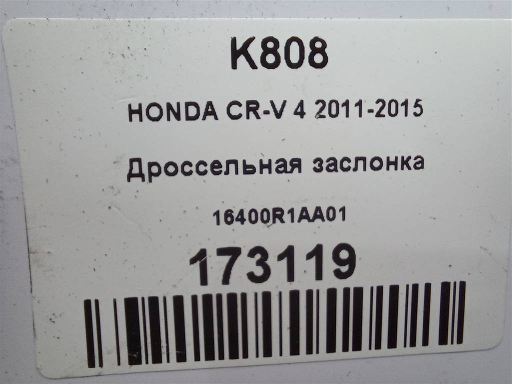 дроссельная заслонка HONDA CR-V 2.0 AT (150 л.с.)CR-V  IV (2011—2015) Внедорожник 16400R1AA01, 2470 рублей, Москва