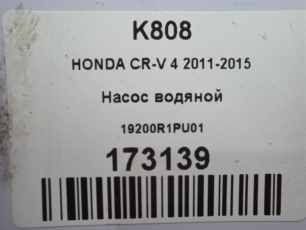 насос водяной HONDA CR-V 2.0 AT (150 л.с.)CR-V  IV (2011—2015) Внедорожник 19200R1PU01, 750 рублей, Москва