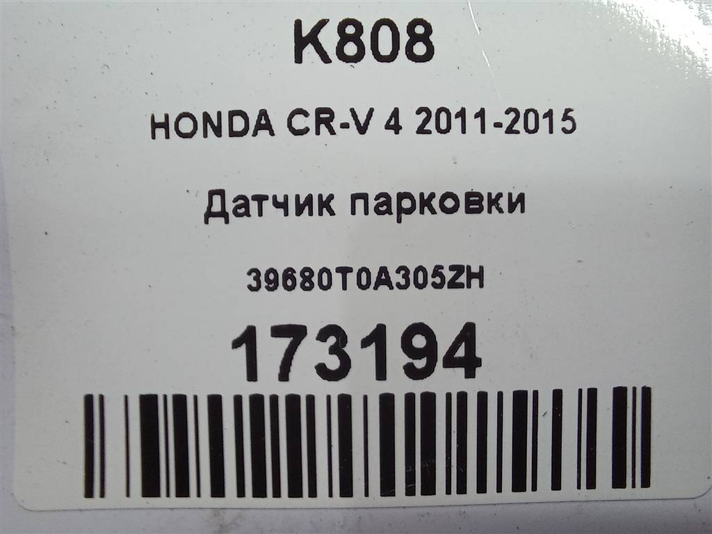 датчик парковки HONDA CR-V 2.0 AT (150 л.с.)CR-V  IV (2011—2015) Внедорожник 39680T0A305ZH, 5580 рублей, Москва