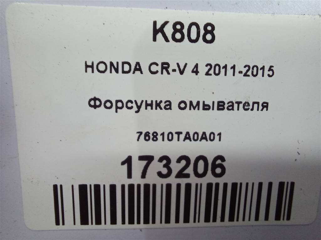 форсунка омывателя HONDA CR-V 2.0 AT (150 л.с.)CR-V  IV (2011—2015) Внедорожник 76810TA0A01, 630 рублей, Москва
