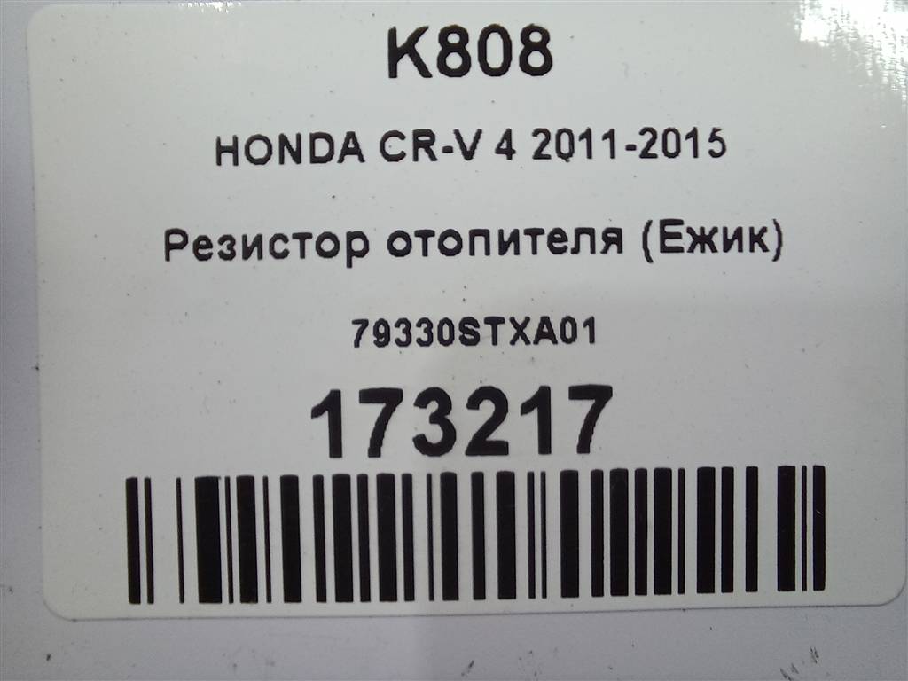 резистор отопителя (ежик) HONDA CR-V 2.0 AT (150 л.с.)CR-V  IV (2011—2015) Внедорожник 79330STXA01, 1210 рублей, Москва