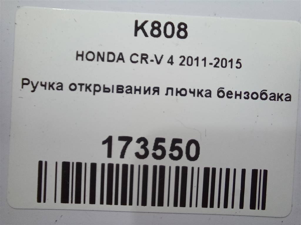 ручка открывания лючка бензобака HONDA CR-V 2.0 AT (150 л.с.)CR-V  IV (2011—2015) Внедорожник 74882SWA000ZD, 980 рублей, Москва
