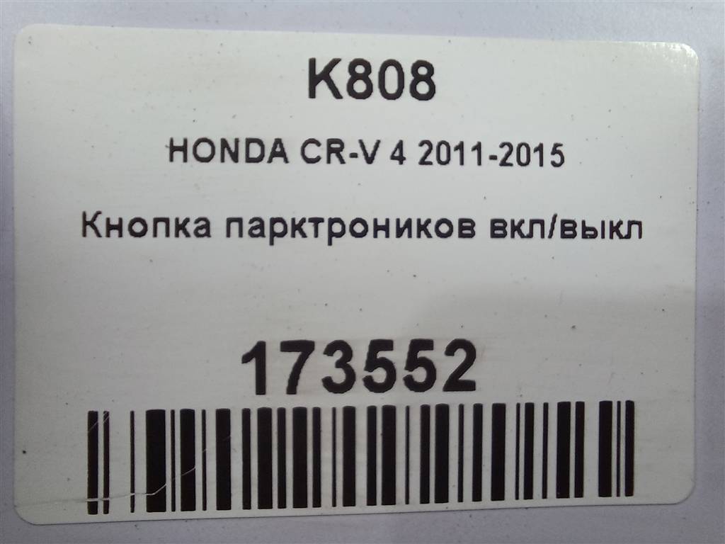 кнопка парктроников HONDA CR-V 2.0 AT (150 л.с.)CR-V  IV (2011—2015) Внедорожник 35470T1G003, 2930 рублей, Москва
