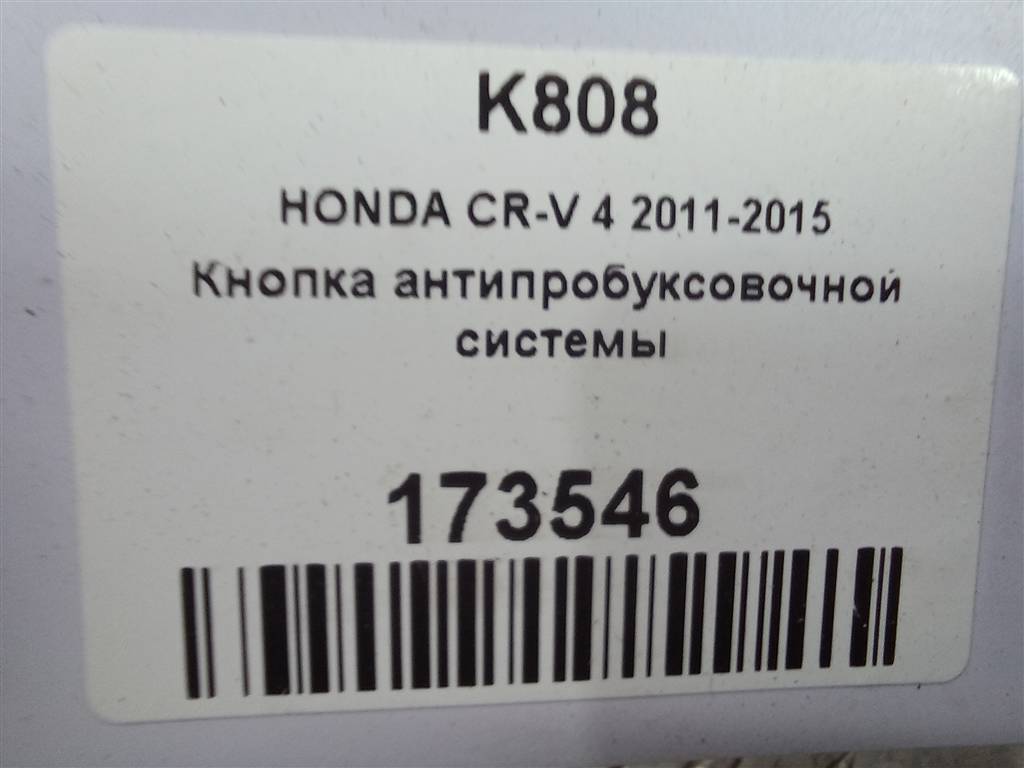 кнопка антипробуксовочной системы HONDA CR-V 2.0 AT (150 л.с.)CR-V  IV (2011—2015) Внедорожник 35480T1GE01, 750 рублей, Москва