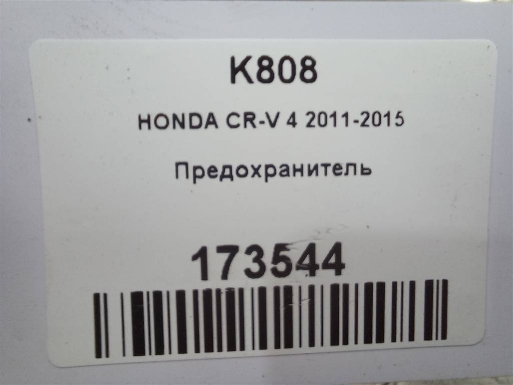предохранитель HONDA CR-V 2.0 AT (150 л.с.)CR-V  IV (2011—2015) Внедорожник 38232TS8A01, 1780 рублей, Москва
