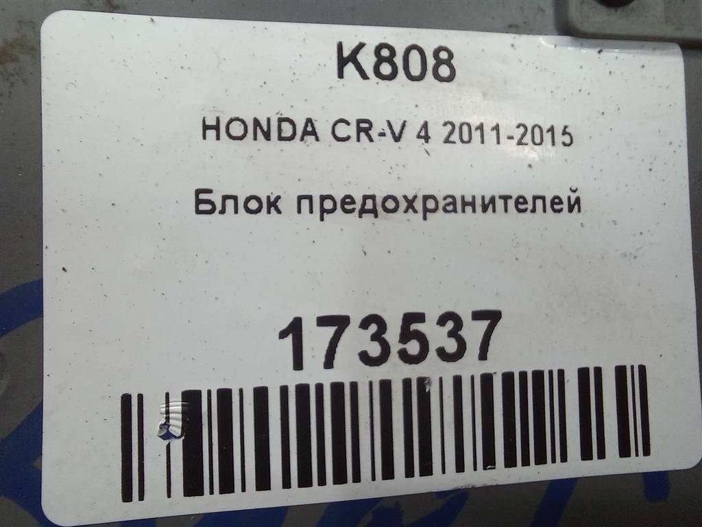 блок предохранителей HONDA CR-V 2.0 AT (150 л.с.)CR-V  IV (2011—2015) Внедорожник 38200T1GE12, 8450 рублей, Москва