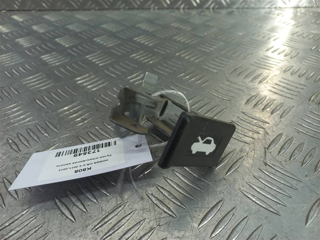 ручка открывания капота HONDA CR-V 2.0 AT (150 л.с.)CR-V  IV (2011—2015) Внедорожник 74135SWA003ZD, 980 рублей, Москва